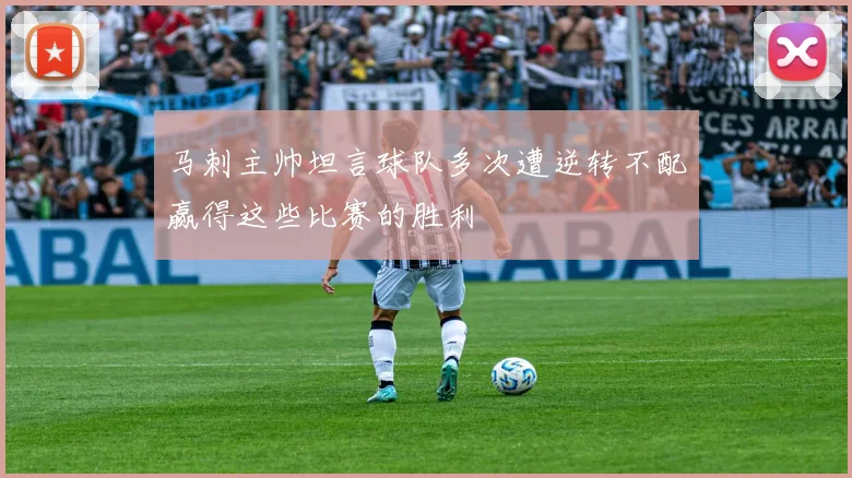 马刺主帅坦言球队多次遭逆转不配赢得这些比赛的胜利