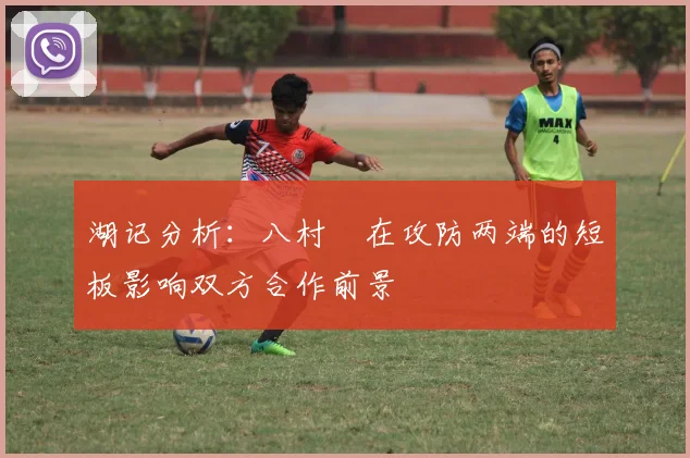 湖记分析：八村塁在攻防两端的短板影响双方合作前景