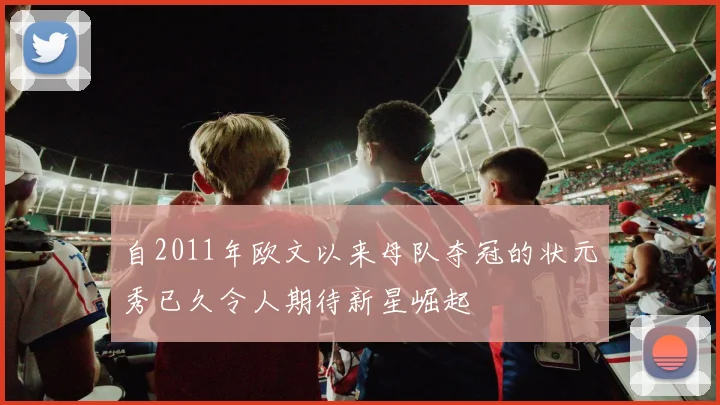 自2011年欧文以来母队夺冠的状元秀已久令人期待新星崛起