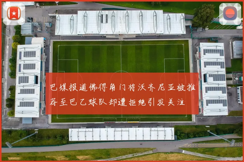 巴媒报道佛得角门将沃齐尼亚被推荐至巴乙球队却遭拒绝引发关注
