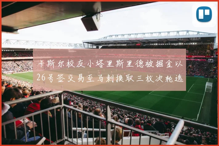 卡斯尔校友小塔里斯里德被掘金以26号签交易至马刺换取三枚次轮选秀权