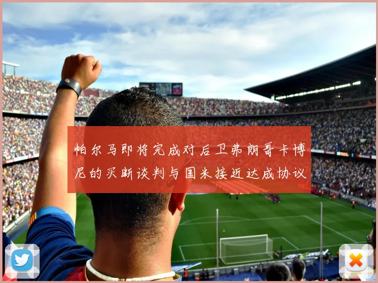 帕尔马即将完成对后卫弗朗哥卡博尼的买断谈判与国米接近达成协议